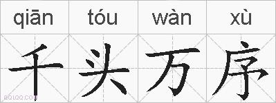 千头万序的拼音