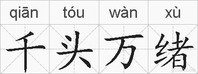 千头万绪的拼音