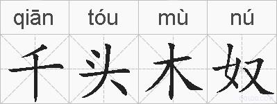 千头木奴的拼音