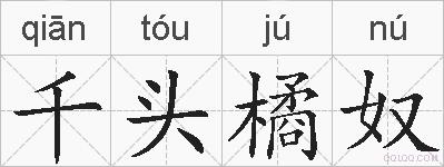 千头橘奴的拼音