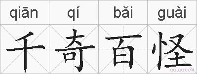 千奇百怪的拼音