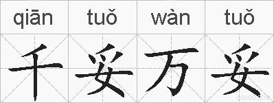 千妥万妥的拼音