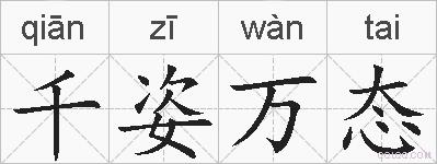 千姿万态的拼音