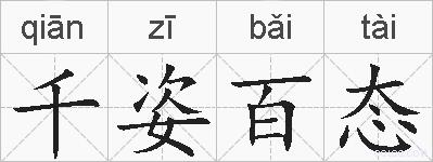 千姿百态的拼音