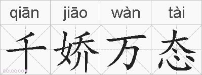 千娇万态的拼音