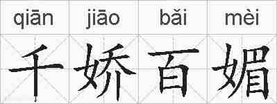 千娇百媚的拼音