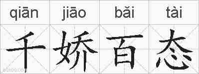 千娇百态的拼音