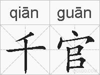 千官的拼音