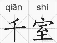 千室的拼音