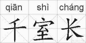 千室长的拼音