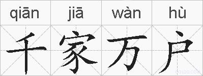 千家万户的拼音