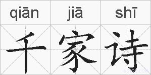 千家诗的拼音
