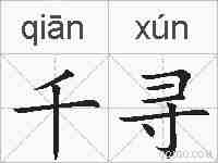 千寻的拼音