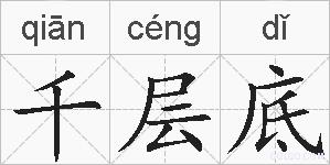 千层底的拼音