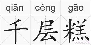 千层糕的拼音