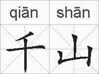 千山的拼音