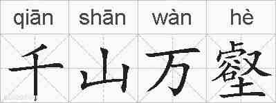 千山万壑的拼音
