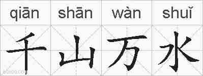 千山万水的拼音
