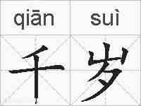 千岁的拼音