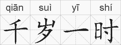 千岁一时的拼音