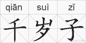 千岁子的拼音
