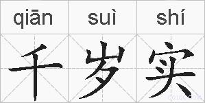 千岁实的拼音