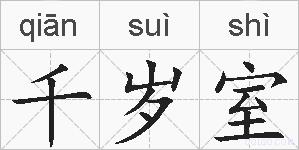 千岁室的拼音