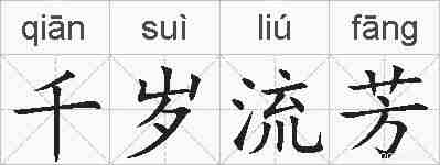 千岁流芳的拼音