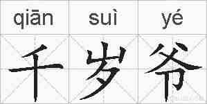 千岁爷的拼音