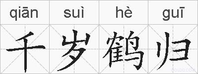 千岁鹤归的拼音
