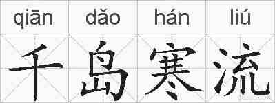 千岛寒流的拼音