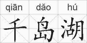 千岛湖的拼音