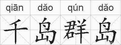 千岛群岛的拼音