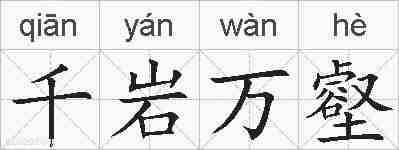 千岩万壑的拼音