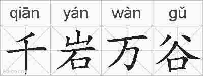 千岩万谷的拼音