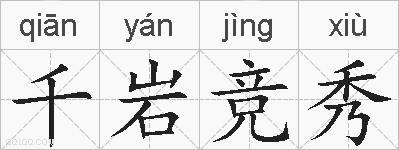 千岩竞秀的拼音
