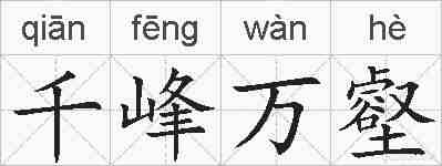 千峰万壑的拼音