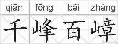 千峰百嶂的拼音