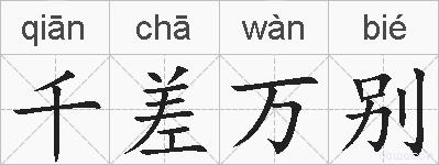 千差万别的拼音