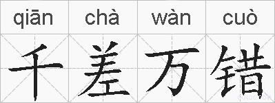 千差万错的拼音