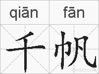千帆的拼音