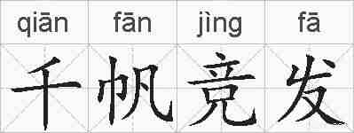 千帆竞发的拼音