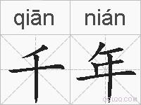千年的拼音