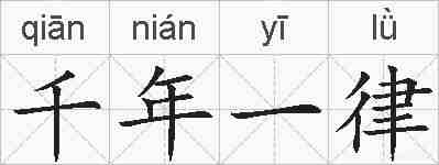 千年一律的拼音