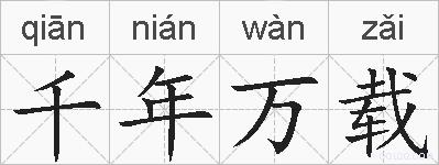 千年万载的拼音