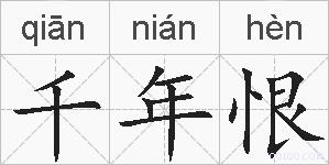 千年恨的拼音