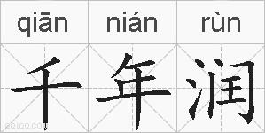 千年润的拼音