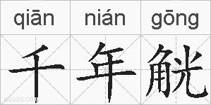 千年觥的拼音