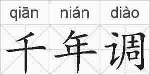 千年调的拼音