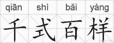 千式百样的拼音
